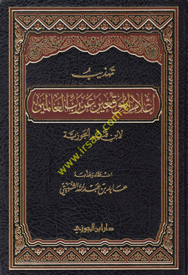Tehzibu Alamil-Muvakkıin an Rabbil-Alemin - تهذيب أعلام الموقعين عن رب العالمين