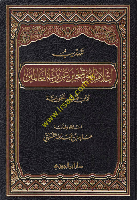 Tehzibu Alamil-Muvakkıin an Rabbil-Alemin - تهذيب أعلام الموقعين عن رب العالمين - 1