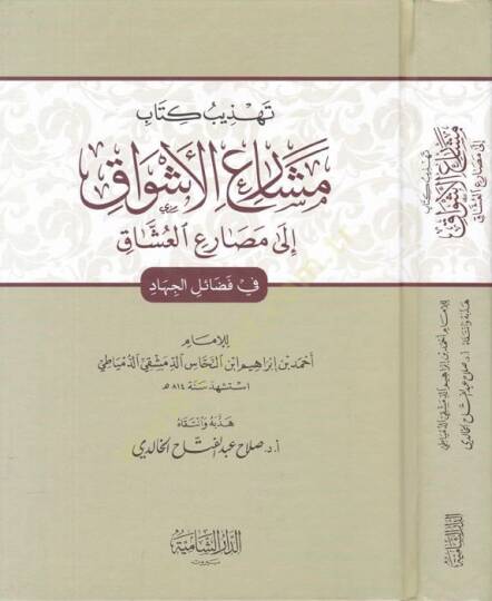 Tehzibu Kitab Meşariil-Eşvak ila Mesariil-Uşşak fi Fedaill-Cihad - تهذيب كتاب مشارع الأشواق إلى مصارع العشاق  في فضائل الجهاد