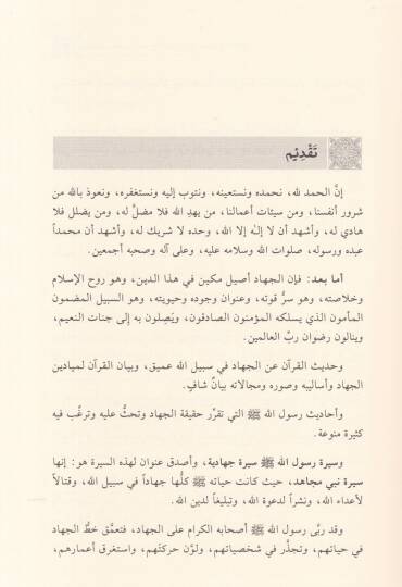 Tehzibu Kitab Meşariil-Eşvak ila Mesariil-Uşşak fi Fedaill-Cihad - تهذيب كتاب مشارع الأشواق إلى مصارع العشاق  في فضائل الجهاد - 2