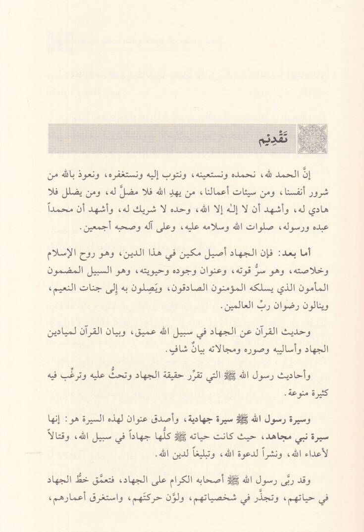 Tehzibu Kitab Meşariil-Eşvak ila Mesariil-Uşşak fi Fedaill-Cihad - تهذيب كتاب مشارع الأشواق إلى مصارع العشاق  في فضائل الجهاد - 2