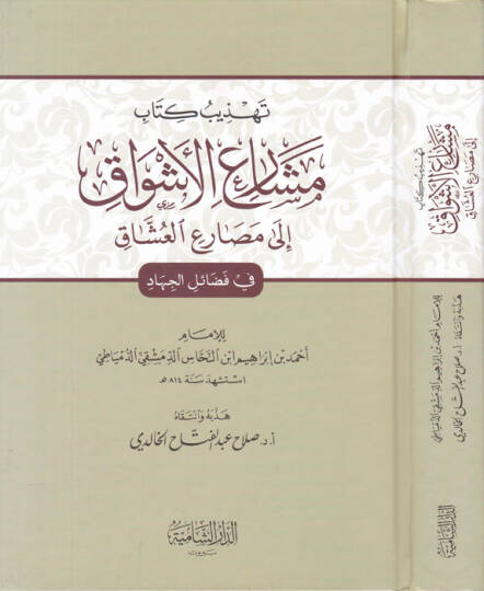 Tehzibu Kitab Meşariil-Eşvak ila Mesariil-Uşşak fi Fedaill-Cihad - تهذيب كتاب مشارع الأشواق إلى مصارع العشاق  في فضائل الجهاد
