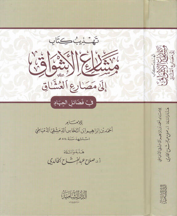 Tehzibu Kitab Meşariil-Eşvak ila Mesariil-Uşşak fi Fedaill-Cihad - تهذيب كتاب مشارع الأشواق إلى مصارع العشاق في فضائل الجهاد - 1