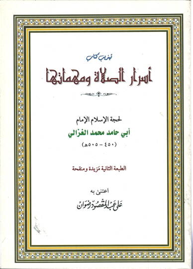 Tehzibü Kitabi Esraris-Salat ve Mühimmatiha - تهذيب كتاب أسرار الصلاة ومهماتها