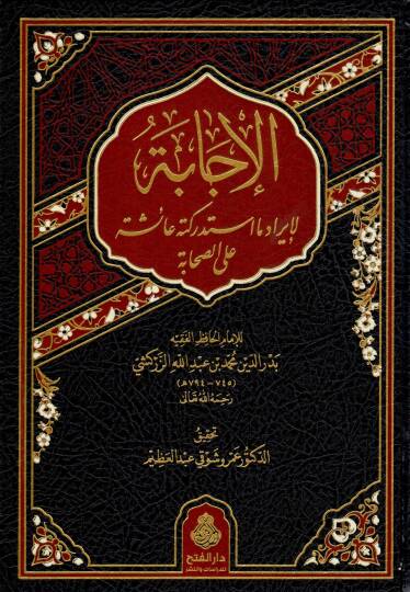 Tehzibu Müstemirril-Evham ala Zevail-Marife ve Ülil-Efham ed-Darekutni ve Abdülgani el-Ezdi vel-Hatib el-Bağdadi fi Kütübil-Mutelif vel-Muhtelif ve Müştebehün-Nisbe vet-Tekmile - الإجابة لإيراد ما استدركته عائشة على الصحابة