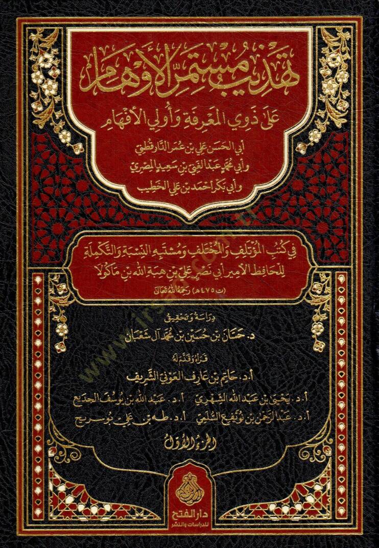 Tehzibu Müstemirril-Evham ala Zevail-Marife ve Ülil-Efham ed-Darekutni ve Abdülgani el-Ezdi vel-Hatib el-Bağdadi fi Kütübil-Mutelif vel-Muhtelif ve Müştebehün-Nisbe vet-Tekmile - تهذيب مستمر الأوهام على ذوي المعرفة وأولي الأفهام - 1