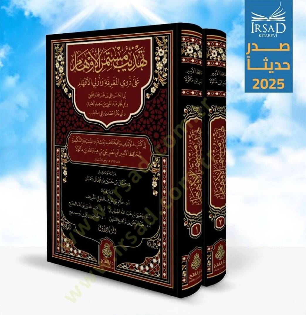 Tehzibu Müstemirril-Evham ala Zevail-Marife ve Ülil-Efham ed-Darekutni ve Abdülgani el-Ezdi vel-Hatib el-Bağdadi fi Kütübil-Mutelif vel-Muhtelif ve Müştebehün-Nisbe vet-Tekmile - تهذيب مستمر الأوهام على ذوي المعرفة وأولي الأفهام - 2