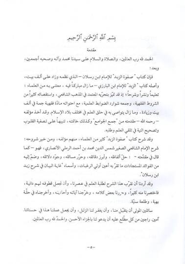 Tehzibu Şerhi Metniz-Zübed li-İbn Raslan fil-Fıkhiş-Şafii - تهذيب شرح متن الزبد لأبن رسلان في الفقه الشافعي - 2