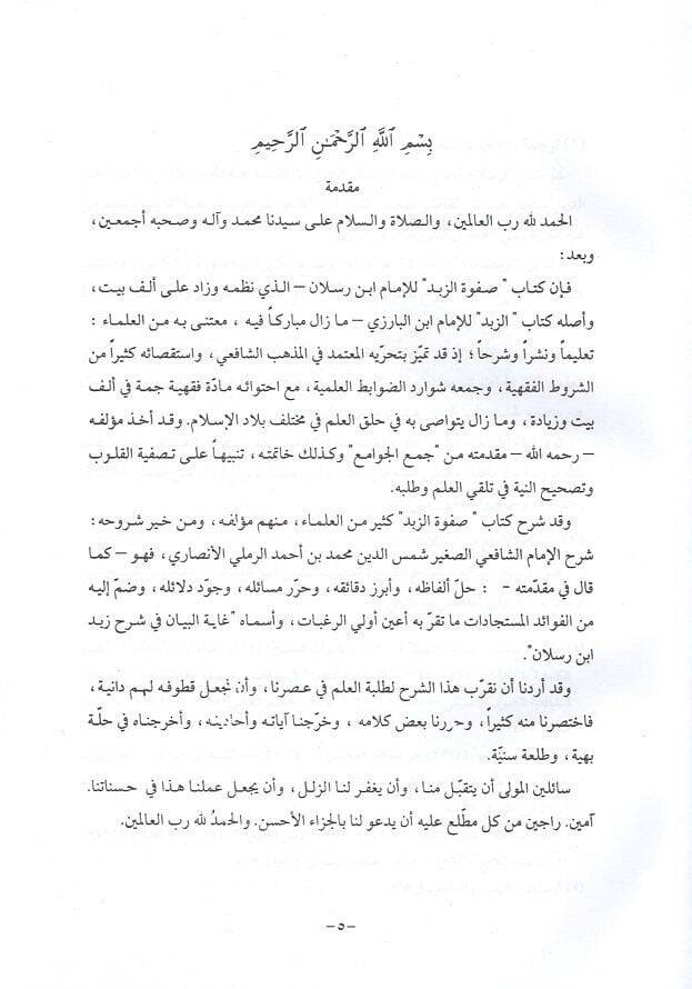 Tehzibu Şerhi Metniz-Zübed li-İbn Raslan fil-Fıkhiş-Şafii - تهذيب شرح متن الزبد لأبن رسلان في الفقه الشافعي - 2