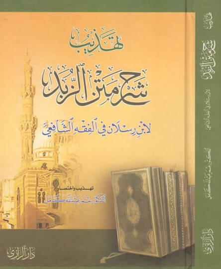 Tehzibu Şerhi Metniz-Zübed li-İbn Raslan fil-Fıkhiş-Şafii - تهذيب شرح متن الزبد لأبن رسلان في الفقه الشافعي