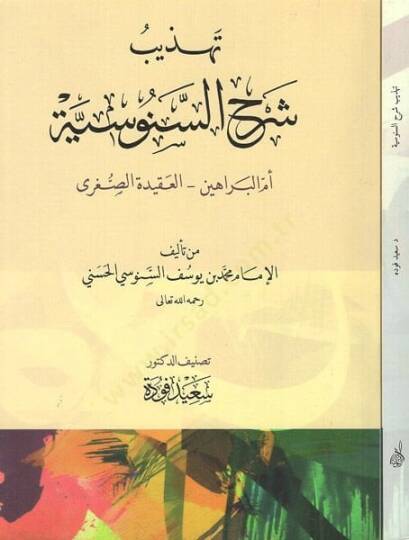 Tehzibu Şerhis-Senusiyye Ümmül-Berahin - El-Akidetüs-Sugra - تهذيب شرح السنوسية أم البراهين - العقيدة الصغرى