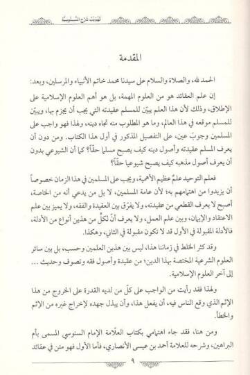 Tehzibu Şerhis-Senusiyye Ümmül-Berahin - El-Akidetüs-Sugra - تهذيب شرح السنوسية أم البراهين - العقيدة الصغرى - 2