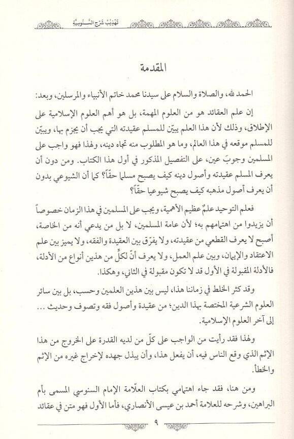 Tehzibu Şerhis-Senusiyye Ümmül-Berahin - El-Akidetüs-Sugra - تهذيب شرح السنوسية أم البراهين - العقيدة الصغرى - 2