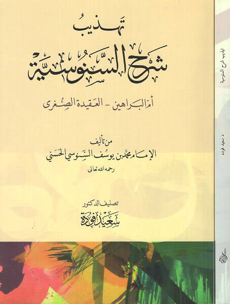 Tehzibu Şerhis-Senusiyye Ümmül-Berahin - El-Akidetüs-Sugra - تهذيب شرح السنوسية أم البراهين - العقيدة الصغرى - 1