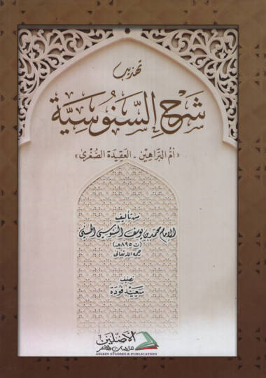 Tehzibu Şerhis-Senusiyye  Ümmül-Berahin - El-Akidetüs-Sugra - تهذيب شرح السنوسية أم البراهين - العقيدة الصغرى