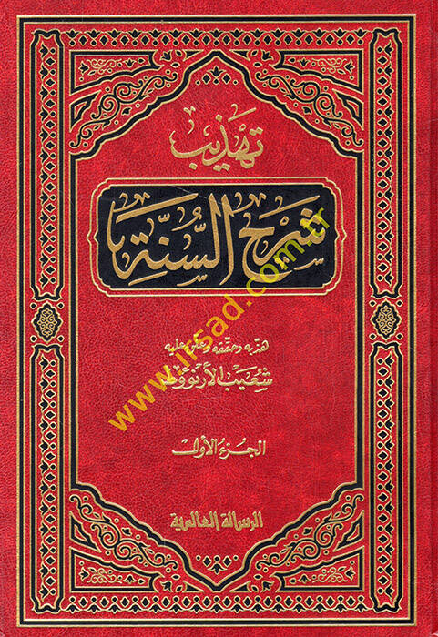 Tehzibu Şerhis-Sünne - تهذيب شرح السنة - 1