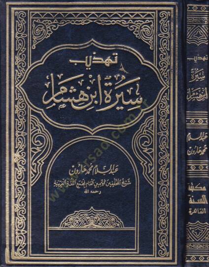 Tehzibu Sireti İbn Hişam  - تهذيب سيرة أبن هشام