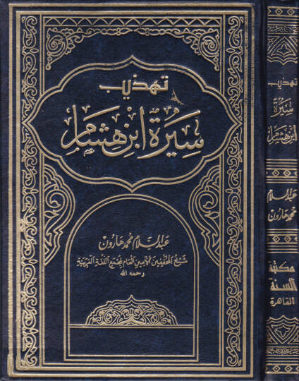 Tehzibu Sireti İbn Hişam  - تهذيب سيرة أبن هشام