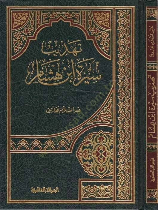 Tehzibu Sireti İbn Hişam  - تهذيب سيرة ابن هشام - 1