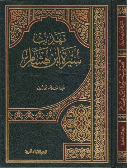 Tehzibu Sireti İbn Hişam  - تهذيب سيرة ابن هشام