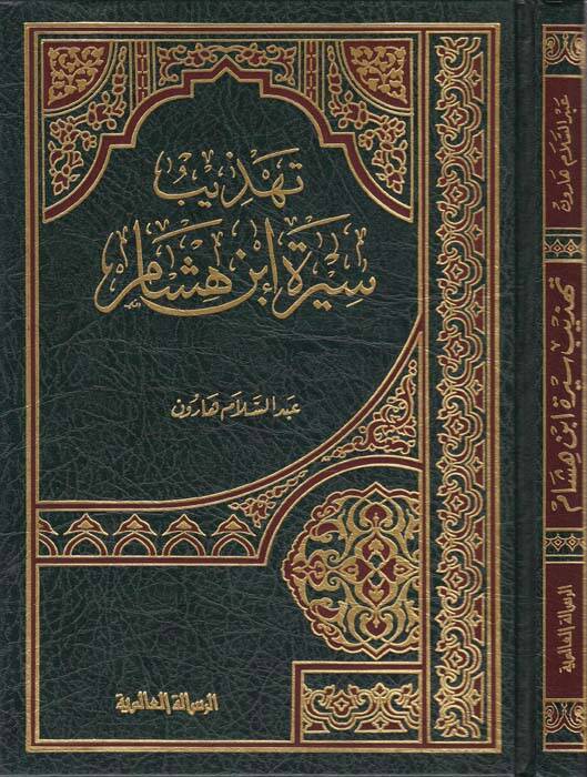 Tehzibu Sireti İbn Hişam  - تهذيب سيرة ابن هشام - 1