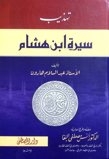 Tehzibu Sireti İbn Hişam  - تهذيب سيرة ابن هشام
