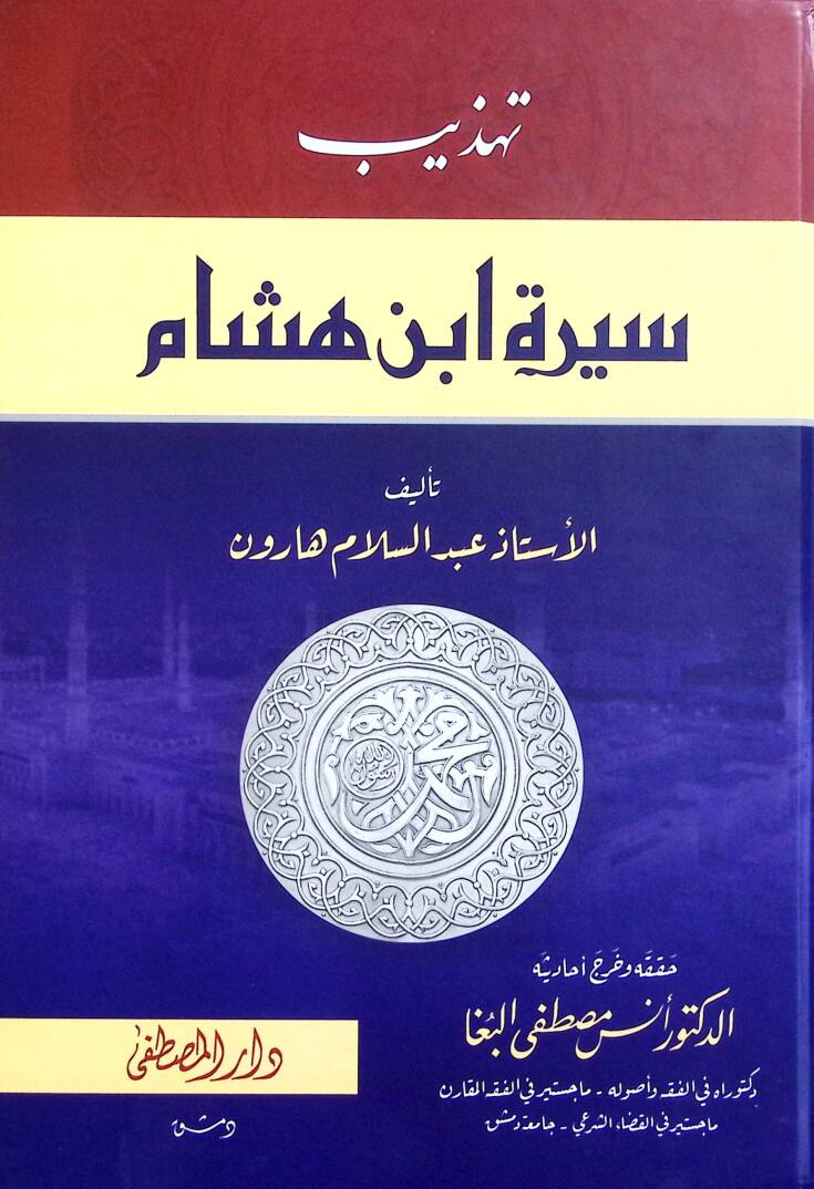 Tehzibu Sireti İbn Hişam - تهذيب سيرة ابن هشام - 1