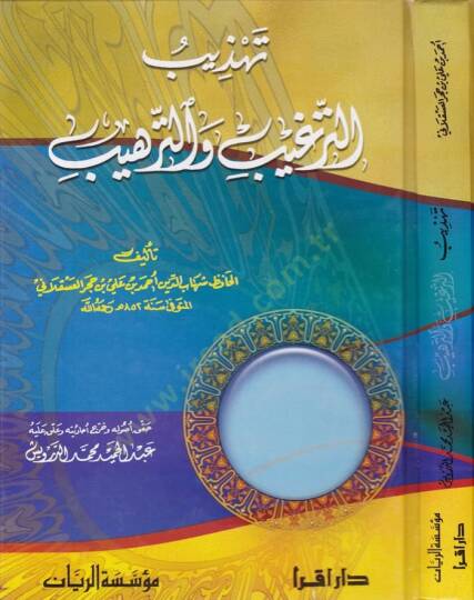 Tehzibü Tergib vet-Terhib  - تهذيب الترغيب والترهيب