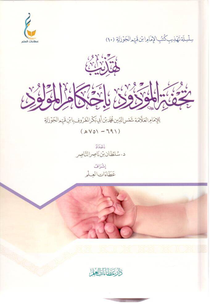 Tehzibu Tuhfetil Mevdud bi Ahkamil Mevlud - تهذيب تحفة المودود بأحكام المولود - 1