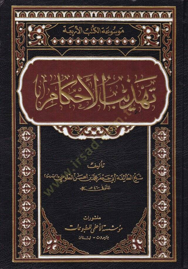 Tehzibül-Ahkam  - تهذيب الأحكام - 1