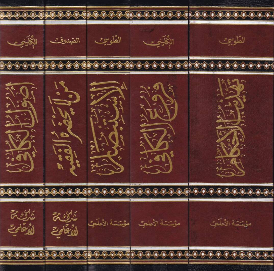 Tehzibül-Ahkam  - تهذيب الأحكام - 2