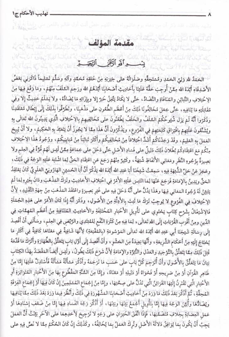 Tehzibül-Ahkam  - تهذيب الأحكام - 3