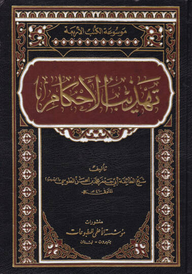 Tehzibül-Ahkam  - تهذيب الأحكام