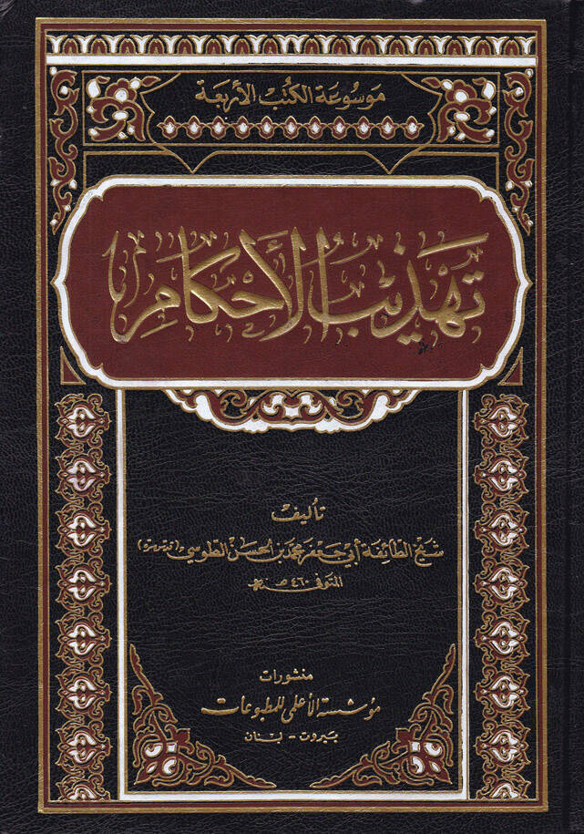 Tehzibül-Ahkam - تهذيب الأحكام - 1