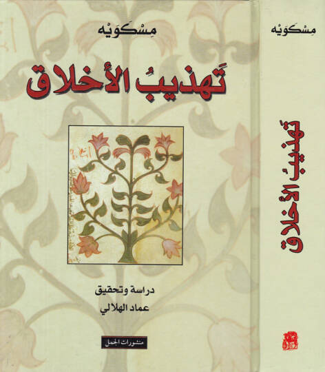 Tehzibül-Ahlak ve Tathirül-Arak - تهذيب الأخلاق وتطهير الأعراق