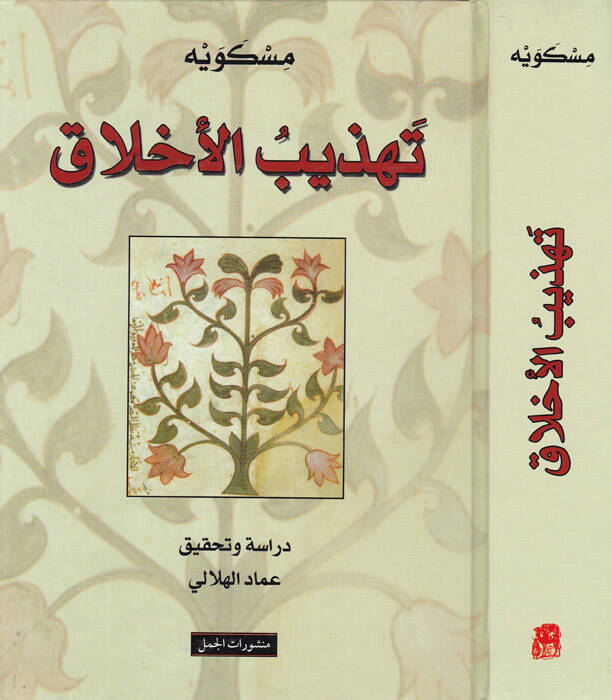 Tehzibül-Ahlak ve Tathirül-Arak - تهذيب الأخلاق وتطهير الأعراق - 1