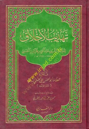 Tehzibül-Ahlak  - تهذيب الأخلاق