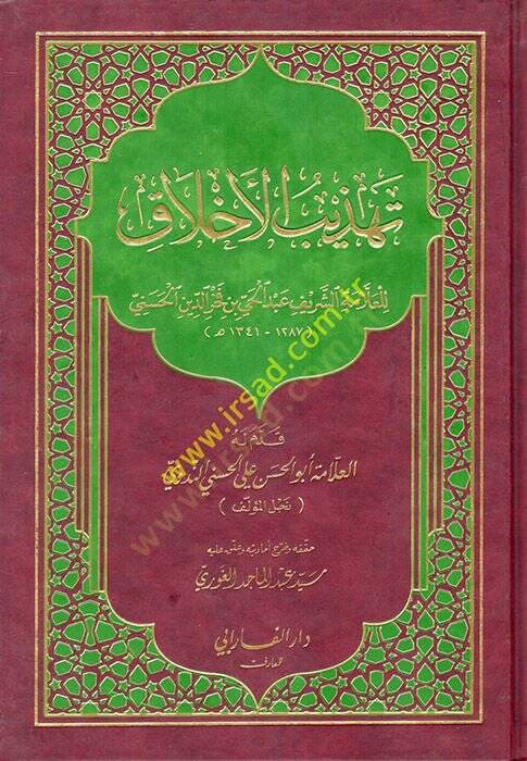 Tehzibül-Ahlak  - تهذيب الأخلاق - 1