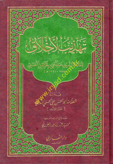 Tehzibül-Ahlak  - تهذيب الأخلاق