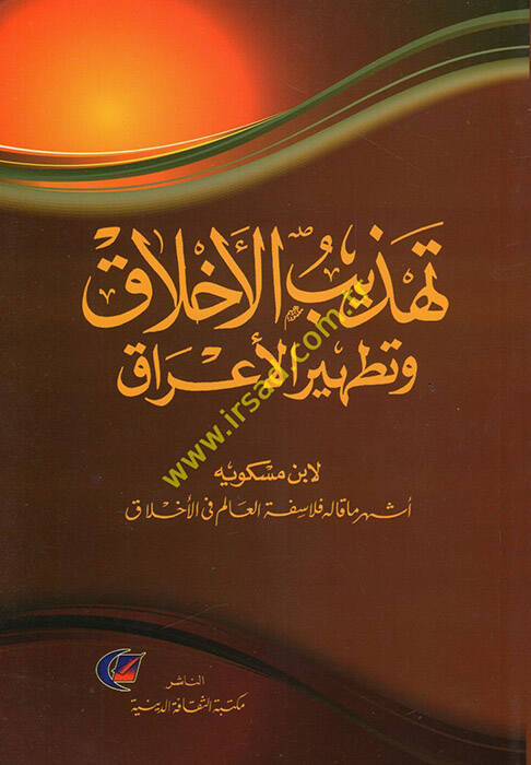 Tehzibül-Ahlak ve Tathirül-Arak - تهذيب الأخلاق وتطهير الأعراق - 1