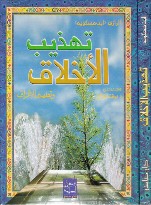 Tehzibül-Ahlak ve Tathirül-Arak - تهذيب الأخلاق وتطهير الأعراق - 1