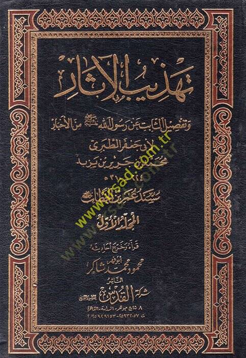 Tehzibul-Asar Müsned Ömer b. Hattab - تهذيب الآثار وتفضيل الثابت عن رسول الله ﷺ من الأخبار - 1