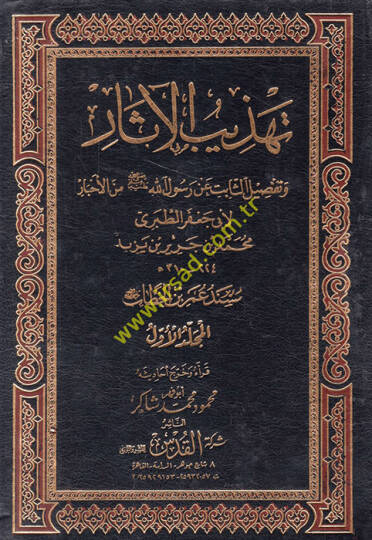 Tehzibul-Asar Müsned Ömer b. Hattab - تهذيب الآثار وتفضيل الثابت عن رسول الله ﷺ من الأخبار