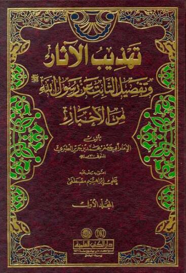 Tehzibül-Asar ve Tafsilüs-Sabit an Rasulillah minel-Ahbar - تهذيب الآثار وتفصيل الثابت عن رسول الله ( ص ) من الأخبار