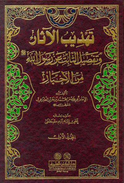 Tehzibül-Asar ve Tafsilüs-Sabit an Rasulillah minel-Ahbar - تهذيب الآثار وتفصيل الثابت عن رسول الله ( ص ) من الأخبار - 1