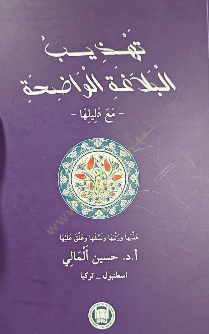 Tehzibul-Belaga El-Vadih Ma Deliluha - تهذيب البلاغة الواضحة مع دليلها - 1