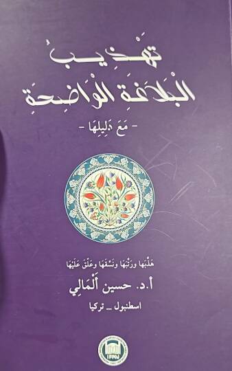 Tehzibul-Belaga El-Vadih Ma Deliluha - تهذيب البلاغة الواضحة مع دليلها
