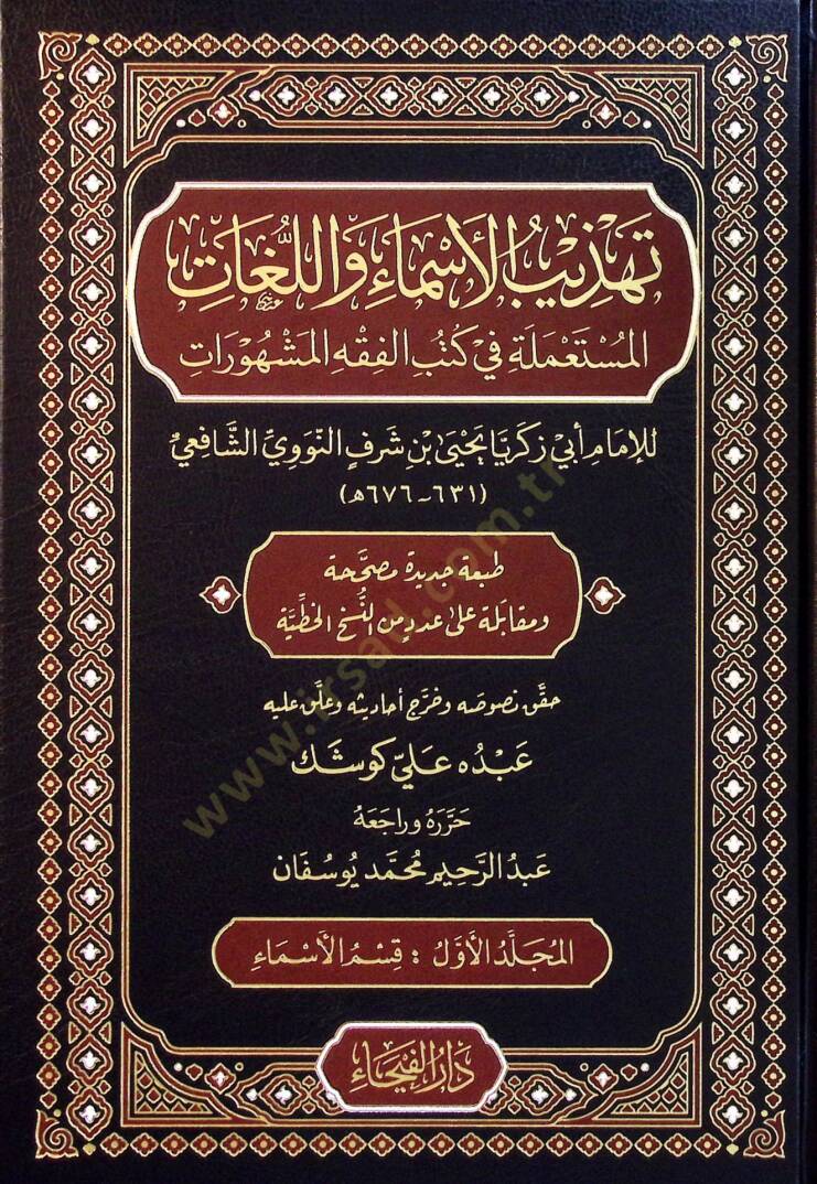 Tehzibül-Esma vel-Lugat  - تهذيب الأسماء واللغات - 1