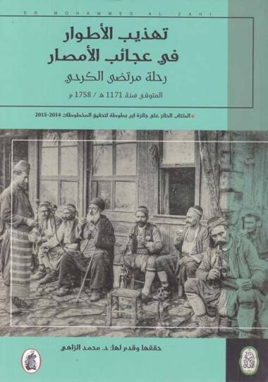 Tehzibül-Etvar fi Acaibül-Emsar Rihle Murtaza El-Kürdi - تهذيب الأطوار في عجائب الأمصار رحلة مرتضى الكردي