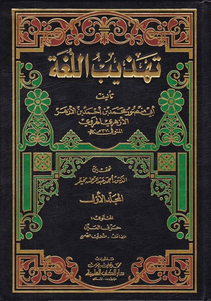 Tehzibül-Luga  - تهذيب اللغة - 1